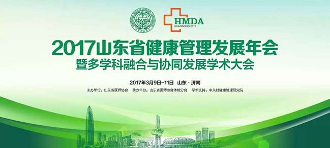 索电医疗参加2017山东省健康管理发展年会暨多学科融合与协同发展学术大会